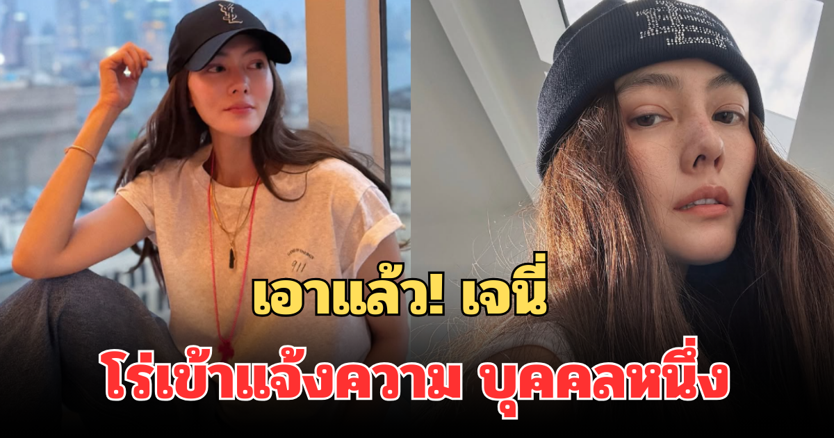 เอาแล้ว! เจนี่ เทียนโพธิ์สุวรรณ สวมหมวกแก๊ป โร่เข้าแจ้งความ บุคคลหนึ่ง