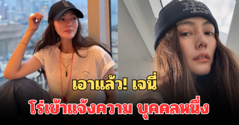เอาแล้ว! เจนี่ เทียนโพธิ์สุวรรณ สวมหมวกแก๊ป โร่เข้าแจ้งความ บุคคลหนึ่ง