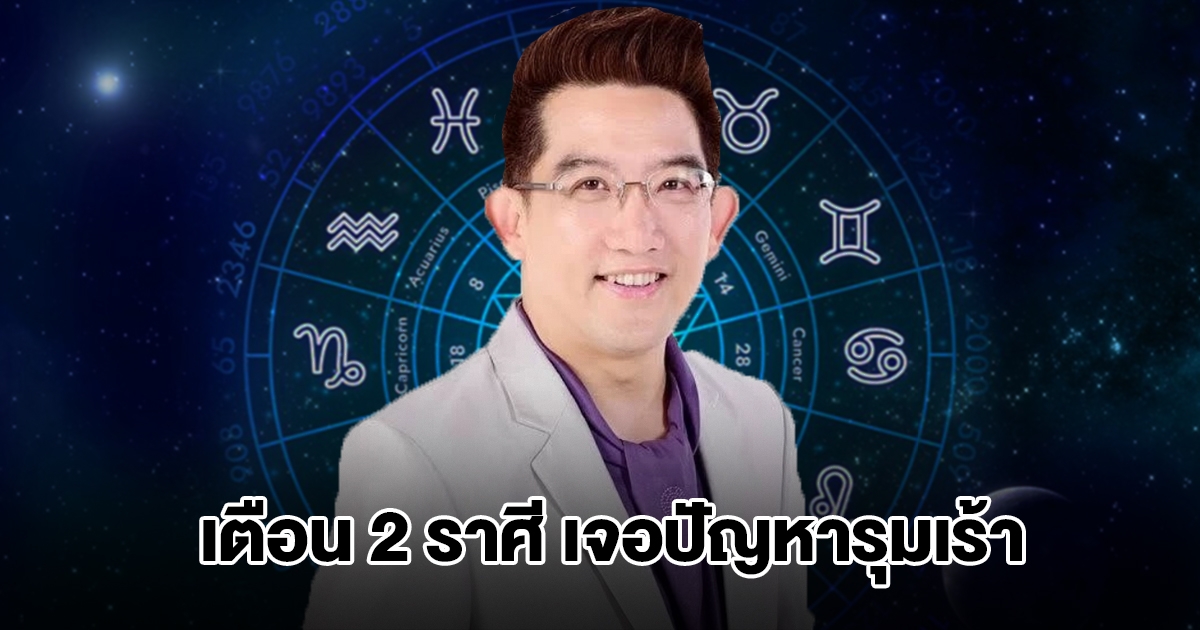อ.คฑา เตือน 2 ราศี เจอปัญหารุมเร้า ทำให้เครียด