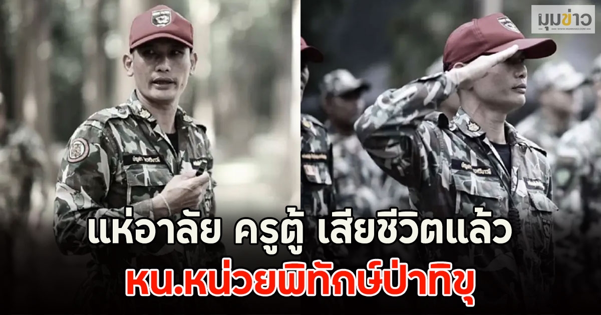 แห่อาลัย ครูตู้ เสียชีวิตแล้ว หน.หน่วยพิทักษ์ป่าทิขุ
