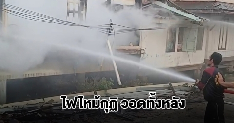ระทึก! ไฟไหม้กุฏิ วัดบางซ้ายใน อยุธยา เสียหายทั้งหลัง