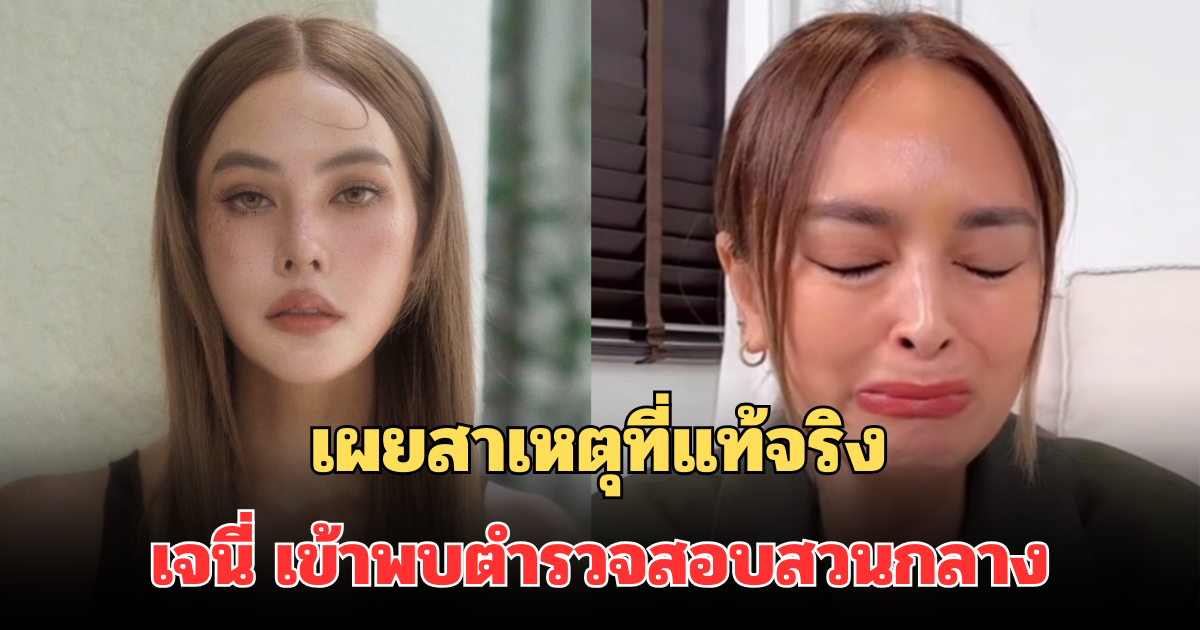 รู้แล้ว! เผยสาเหตุที่แท้จริง เจนี่ เทียนโพธิ์สุวรรณ์ เข้าพบตำรวจสอบสวนกลาง