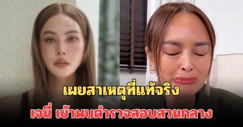 รู้แล้ว! เผยสาเหตุที่แท้จริง เจนี่ เทียนโพธิ์สุวรรณ์ เข้าพบตำรวจสอบสวนกลาง