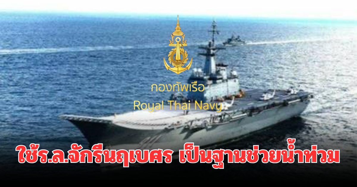 ทร.ส่งหน่วยซีล ฮ.2 ลำ ปฏิบัติการช่วยน้ำท่วม ใช้ร.ล.จักรีนฤเบศรเป็นฐาน