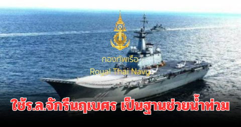 ทร.ส่งหน่วยซีล ฮ.2 ลำ ปฏิบัติการช่วยน้ำท่วม ใช้ร.ล.จักรีนฤเบศรเป็นฐาน