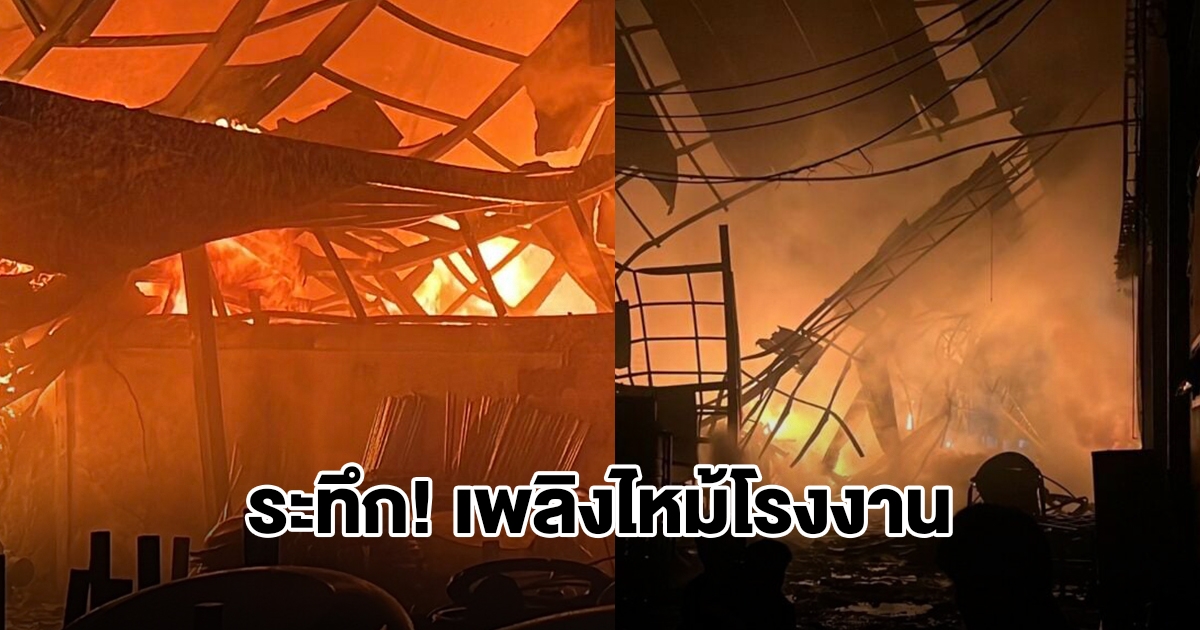 ระทึก! เพลิงไหม้โรงงาน เจ้าหน้าที่ระดมรถดับเพลิงฉีดน้ำสกัด จ.นนทบุรี