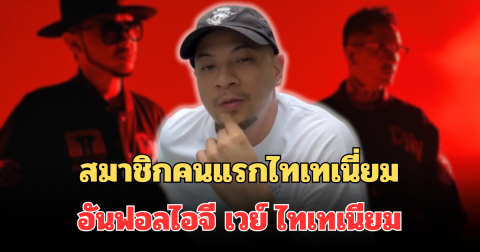 เอาแล้ว! สมาชิกคนแรกไทเทเนี่ยม อันฟอลไอจี เวย์ ไทเทเนียม หลังมีดราม่าล่าสุด