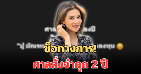 ช็อกวงการ! เพจดัง เผย ดาราดัง ศาลสั่งจำคุก 2 ปี ไม่รอลงอาญา