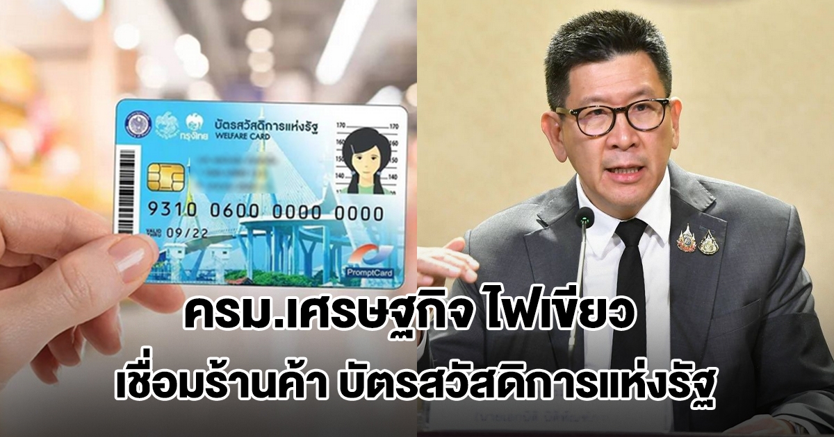 ครม.เศรษฐกิจ ไฟเขียว เชื่อมร้านค้าคนละครึ่งพลัส เข้ากับระบบบัตรสวัสดิการแห่งรัฐ