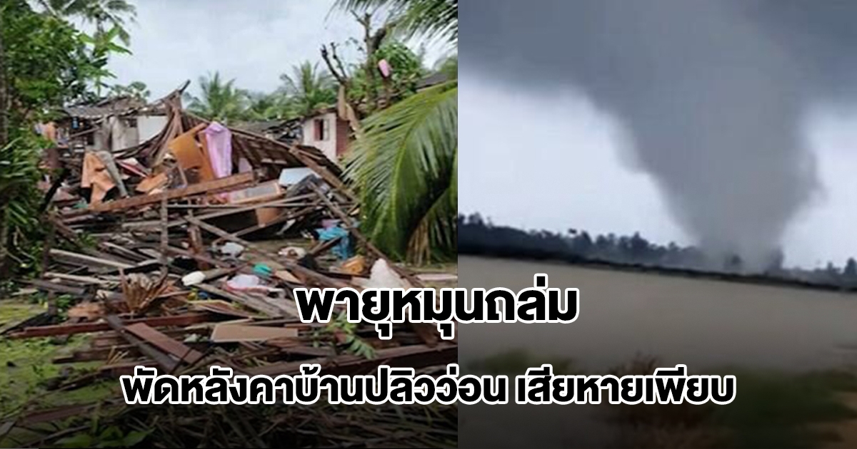 พายุหมุนถล่ม อ.ระโนด จ.สงขลา ซัดหลังคาบ้านปลิวว่อนเสียหายเพียบ บาดเจ็บหลายราย