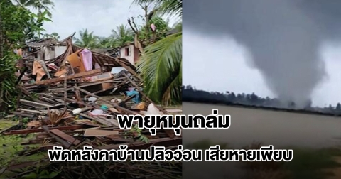 พายุหมุนถล่ม อ.ระโนด จ.สงขลา ซัดหลังคาบ้านปลิวว่อนเสียหายเพียบ บาดเจ็บหลายราย