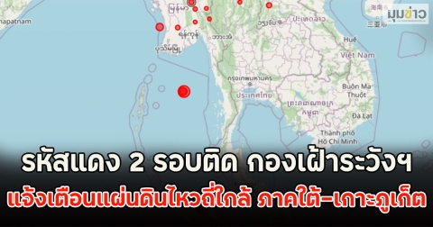 รหัสแดง 2 รอบติด กองเฝ้าระวังฯ แจ้งเตือนแผ่นดินไหวถี่ใกล้ ภาคใต้-เกาะภูเก็ต