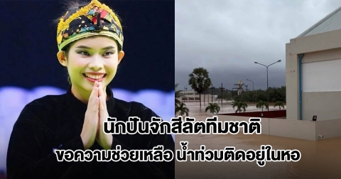 นักปันจักสีลัตทีมชาติไทย ขอความช่วยเหลือ น้ำท่วมติดอยู่ในหอ ยังไม่มีใครเข้าไปช่วย