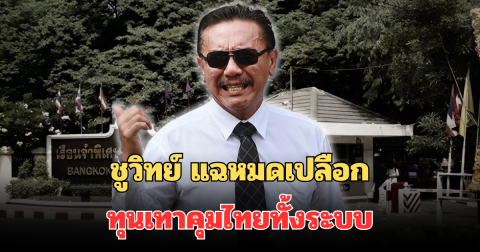 ชูวิทย์ แฉหมดเปลือก นักโทษ VIP จีนกินหรู-ทุนเทาคุมไทยทั้งระบบ