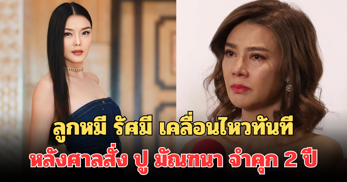 เจ็บจี๊ด! ลูกหมี รัศมี เคลื่อนไหวทันที หลังศาลสั่ง ปู มัณฑนา จำคุก 2 ปี