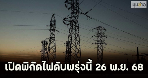 เปิดพิกัดไฟดับพรุ่งนี้ 26 พ.ย. 68