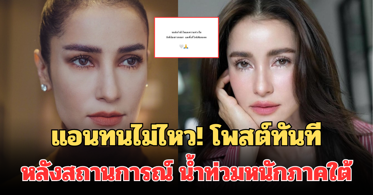 แอน ทองประสม ทนไม่ไหว! โพสต์ทันที หลังสถานการณ์ น้ำท่วมหนักภาคใต้