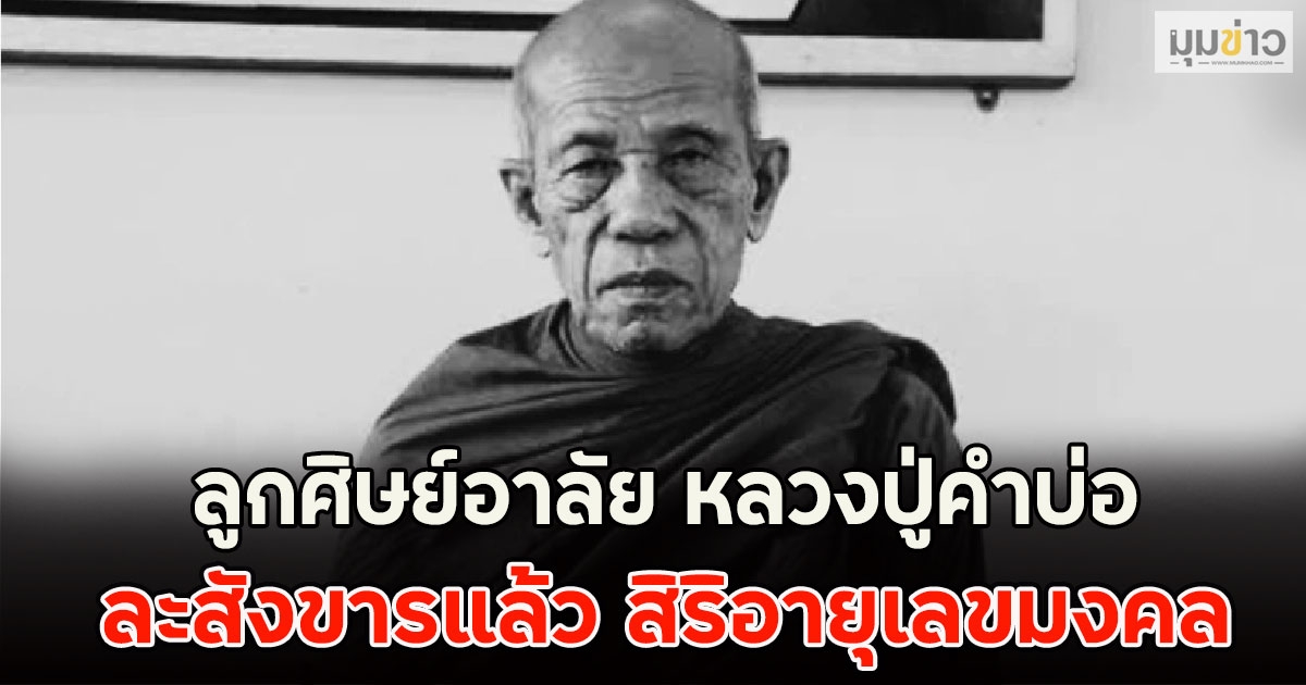 ลูกศิษย์อาลัย หลวงปู่คำบ่อ ละสังขารแล้ว สิริอายุเลขมงคล