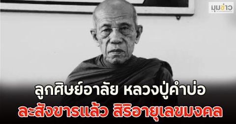 ลูกศิษย์อาลัย หลวงปู่คำบ่อ ละสังขารแล้ว สิริอายุเลขมงคล