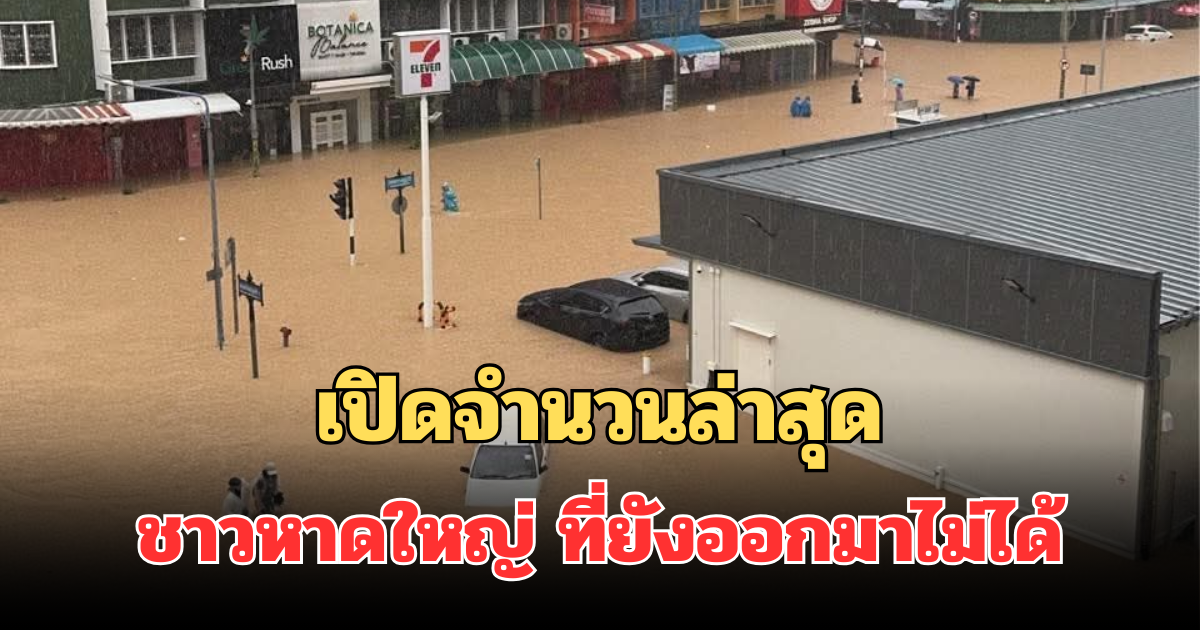 เปิดจำนวนล่าสุด ชาวหาดใหญ่ ที่ยังออกมาไม่ได้