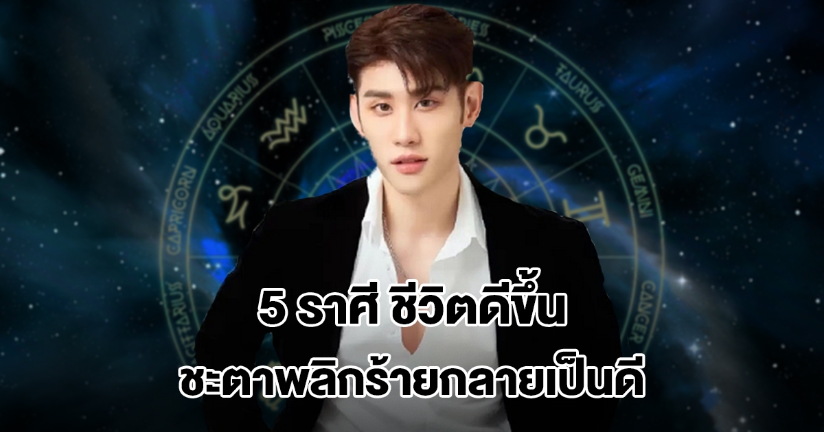 อาจารย์ไวท์ เปิดดวง 5 ราศี ชีวิตดีขึ้น ชะตาพลิกร้ายกลายเป็นดี