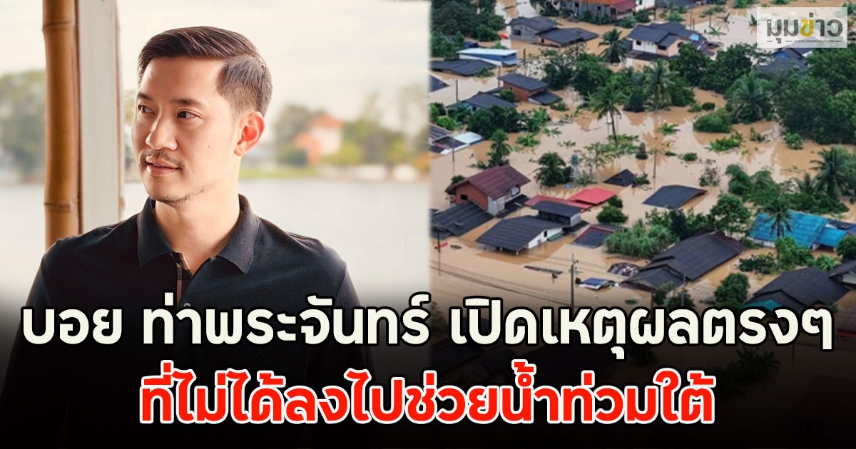 บอย ท่าพระจันทร์ เปิดเหตุผลตรงๆ ที่ไม่ได้ลงไปช่วยน้ำท่วมใต้