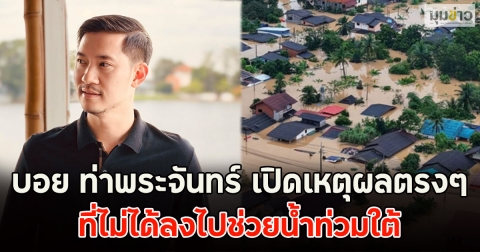 บอย ท่าพระจันทร์ เปิดเหตุผลตรงๆ ที่ไม่ได้ลงไปช่วยน้ำท่วมใต้