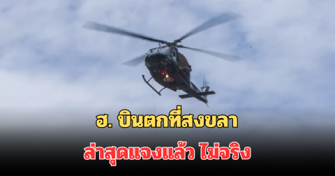 ฮ. บินตกที่สงขลา ระหว่างเข้าช่วยเหลือน้ำท่วม ล่าสุดแจงแล้ว ไม่จริง