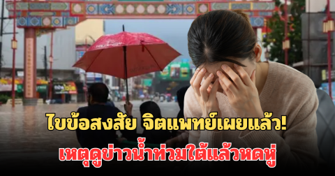 ไขข้อสงสัย จิตแพทย์เผยแล้ว! เหตุดูข่าวน้ำท่วมใต้แล้วหดหู่ เหมือนเราทำผิด