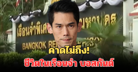 คาดไม่ถึง! อดีตผู้ต้องขัง แฉหมดเปลือก ชีวิตในเรือนจำ บอสกันต์