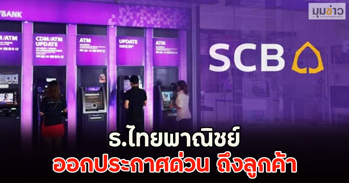 ธ.ไทยพาณิชย์ ออกประกาศด่วน ถึงลูกค้า