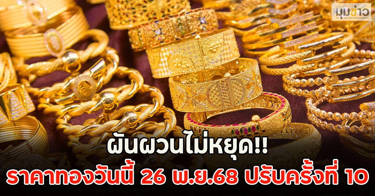 ผันผวนไม่หยุด!! ราคาทองวันนี้ 26 พ.ย.68 ปรับครั้งที่ 10