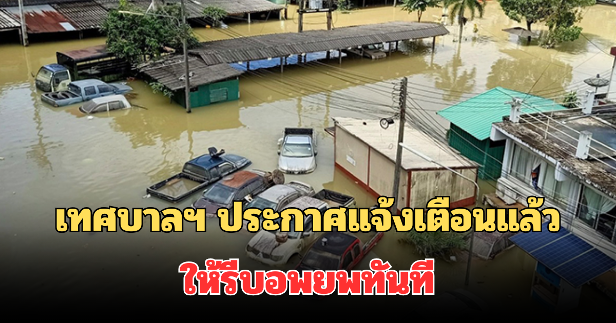 เปิดพื้นที่เสี่ยง เทศบาลฯ ประกาศแจ้งเตือนแล้ว หลังน้ำท่วมฉับพลัน ให้รีบอพยพทันที