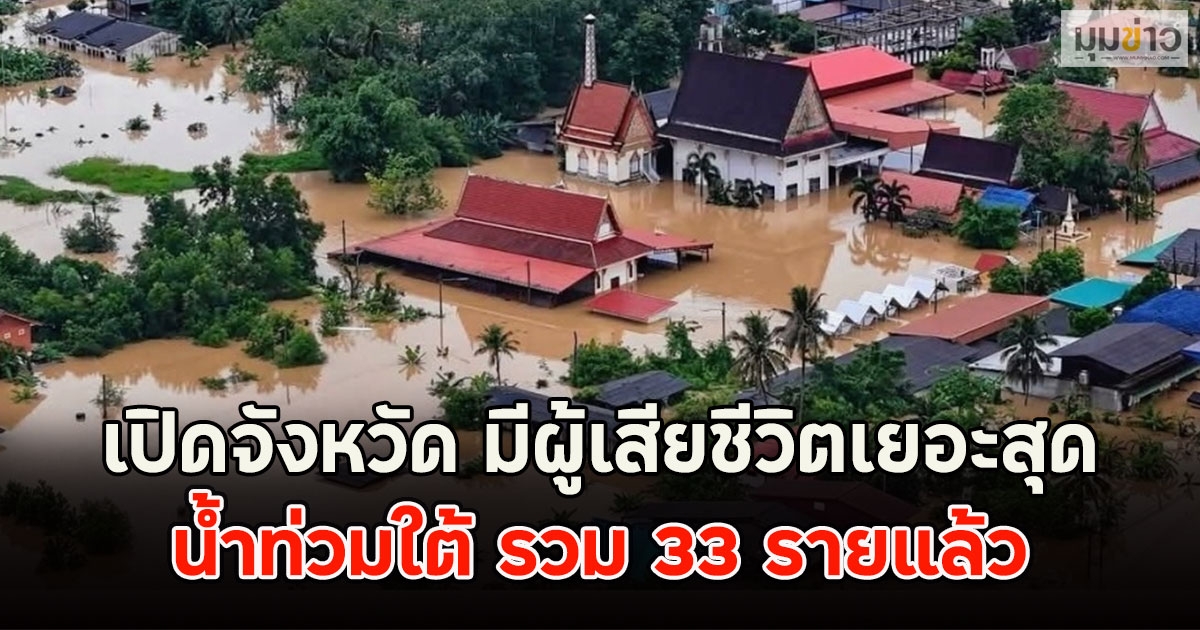เปิดจังหวัด มีผู้เสียชีวิตเยอะสุด น้ำท่วมใต้ รวม 33 รายแล้ว