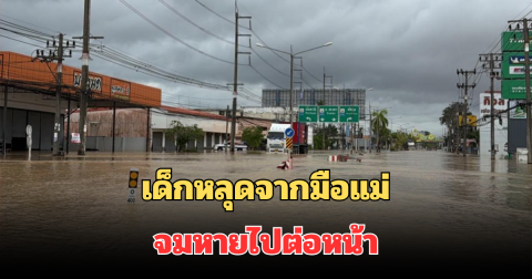 สุดสะเทือนใจ! เด็กหลุดจากมือแม่ จมหายต่อหน้า หลังเรืออพยพล้มคว่ำ กลางเมืองหาดใหญ่