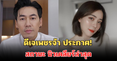 ดีเจเพชรจ้า ประกาศแล้ว! สถานะ นิวเคลียร์ล่าสุด หลังเลิก เนปจูน