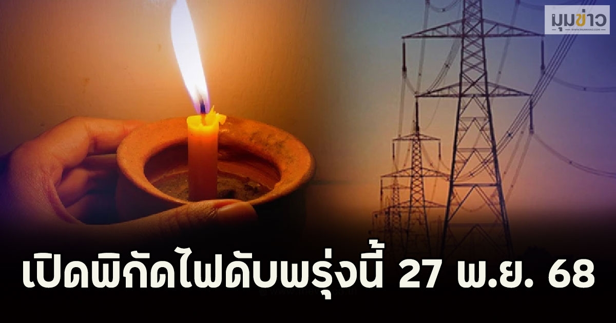 เปิดพิกัดไฟดับพรุ่งนี้ 27 พ.ย. 68