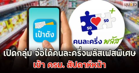 เปิดกลุ่ม จ่อได้คนละครึ่งพลัสเฟสพิเศษ เข้า ครม. สัปดาห์หน้า