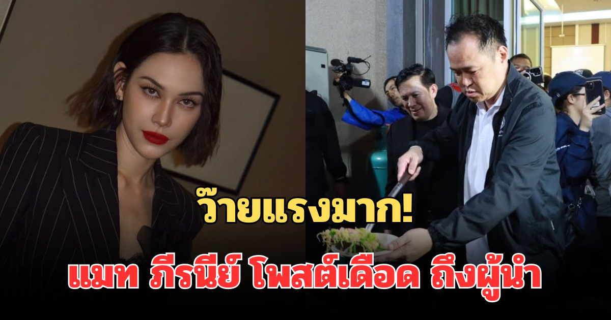 ว๊ายแรงมาก! แมท ภีรนีย์ โพสต์เดือด ถึงผู้นำ ปมน้ำท่วมใต้