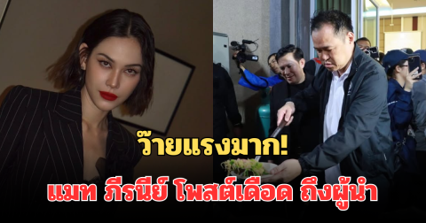 ว๊ายแรงมาก! แมท ภีรนีย์ โพสต์เดือด ถึงผู้นำ ปมน้ำท่วมใต้