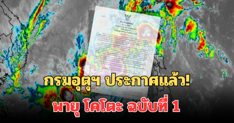 กรมอุตุฯ ประกาศแล้ว! พายุ โคโตะ ฉบับที่ 1 มีผลกระทบ 26-30 พ.ย.นี้