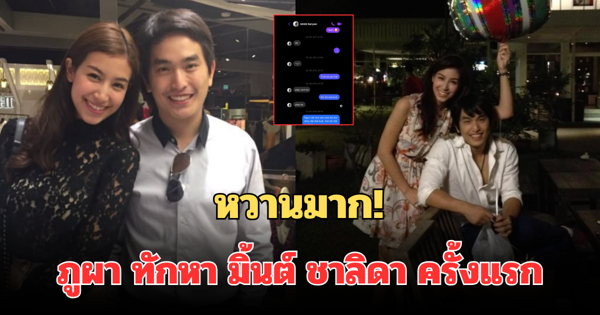หวานมาก! เปิดข้อความ ภูผา เตชะณรงค์ ทักหา มิ้นต์ ชาลิดา ครั้งแรก