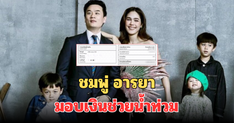 ว้าวมาก เปิดจำนวนเงิน ชมพู่ อารยา มอบเงินช่วยน้ำท่วม