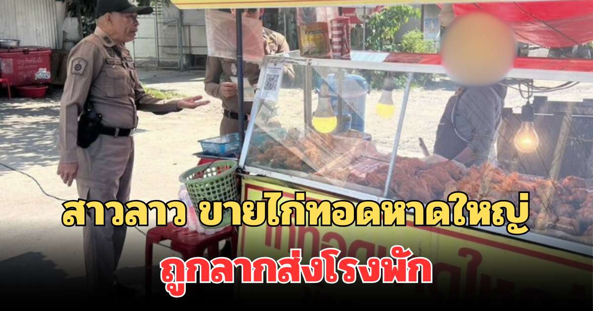 งานเข้าเต็มๆ! สาวลาว ขายไก่ทอดหาดใหญ่ ถูกลากส่งโรงพัก