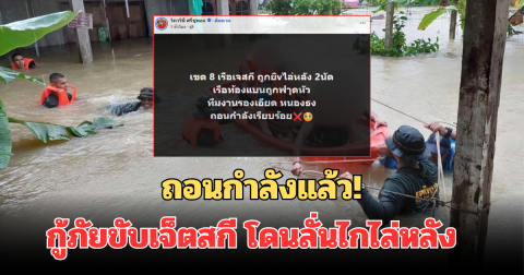 ถอนกำลังแล้ว! กู้ภัยขับเจ็ตสกี โดนลั่นไกไล่หลัง หลังเข้าช่วยน้ำท่วม