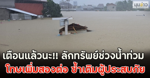 เตือนแล้วนะ!! ลักทรัพย์ช่วงน้ำท่วม โทษเพิ่มสองต่อ ซ้ำเติมผู้ประสบภัย