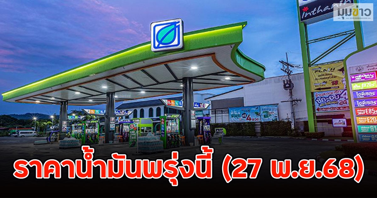 ราคาน้ำมันพรุ่งนี้ (27 พ.ย.68)