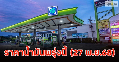 ราคาน้ำมันพรุ่งนี้ (27 พ.ย.68)