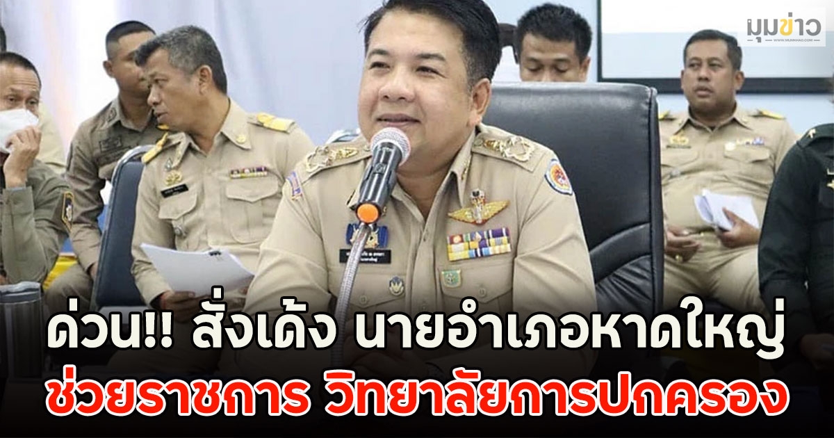 ด่วน!! อธิบดีกรมการปกครอง สั่งเด้ง นายอำเภอหาดใหญ่ ช่วยราชการ วิทยาลัยการปกครอง