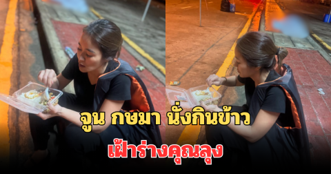 จูน กษมา โพสต์ภาพสุดเศร้า นั่งกินข้าวเฝ้าร่างคุณลุง เห็นแล้วนับถือใจมาก